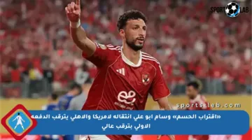 «اقتراب الحسم» وسام أبو علي انتقاله لأمريكا والأهلي يترقب الدفعة الأولى بترقب عالي